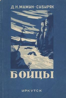 Мамин-Сибиряк Дмитрий - Бойцы 🎧 Слушайте книги онлайн бесплатно на knigavushi.com