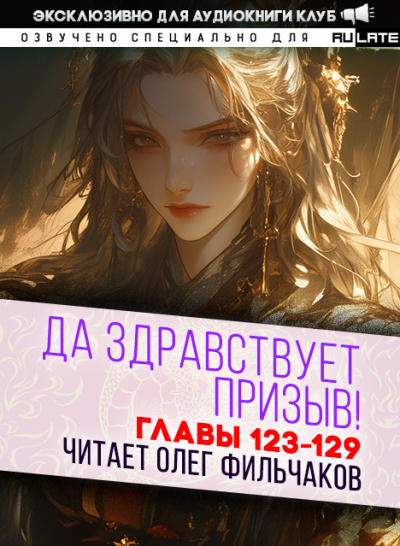 Ся Фэй Шуан Цзя - Да Здравствует Призыв - Главы 123-129 🎧 Слушайте книги онлайн бесплатно на knigavushi.com