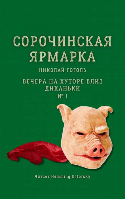 Гоголь Николай - Сорочинская ярмарка 🎧 Слушайте книги онлайн бесплатно на knigavushi.com