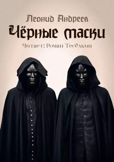 Андреев Леонид - Чёрные маски 🎧 Слушайте книги онлайн бесплатно на knigavushi.com