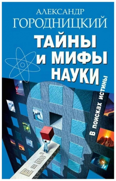 Городницкий Александр - Тайны и мифы науки. В поисках истины 🎧 Слушайте книги онлайн бесплатно на knigavushi.com