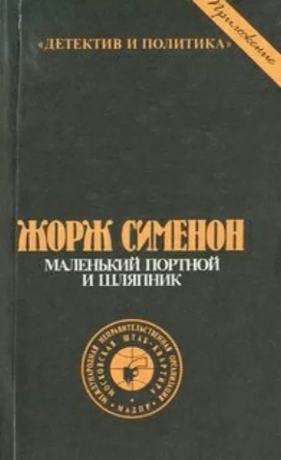 Сименон Жорж - Маленький портной и шляпник 🎧 Слушайте книги онлайн бесплатно на knigavushi.com