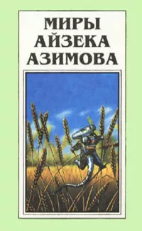 Азимов Айзек - Демон ростом два сантиметра 🎧 Слушайте книги онлайн бесплатно на knigavushi.com