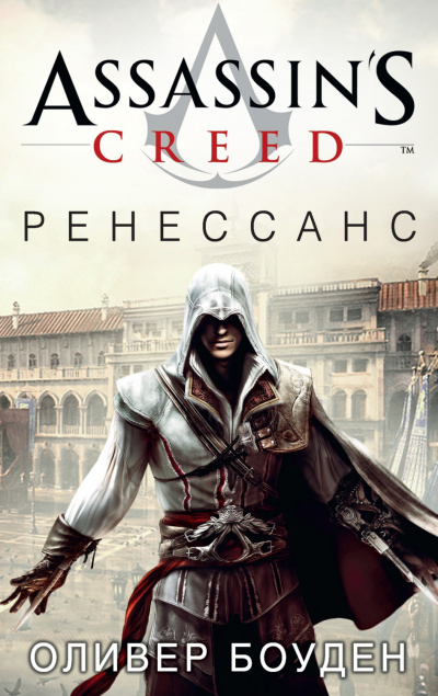 Боуден Оливер - Assassins Creed Ренессанс 🎧 Слушайте книги онлайн бесплатно на knigavushi.com