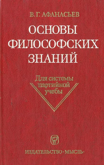 Афанасьев Виктор Григорьевич - Основы философских знаний 🎧 Слушайте книги онлайн бесплатно на knigavushi.com