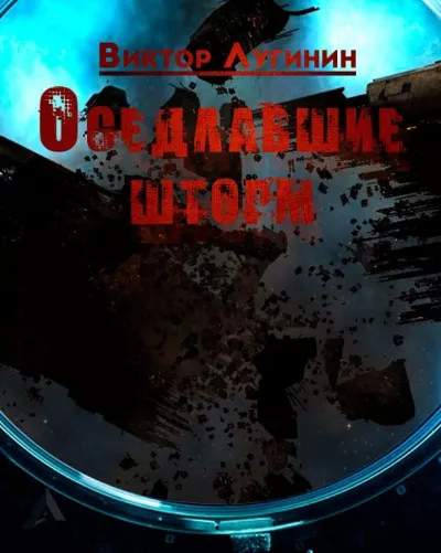 Лугинин Виктор – Оседлавшие шторм 🎧 Слушайте книги онлайн бесплатно на knigavushi.com