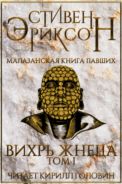 Эриксон Стивен - Вихрь Жнеца. Том I 🎧 Слушайте книги онлайн бесплатно на knigavushi.com