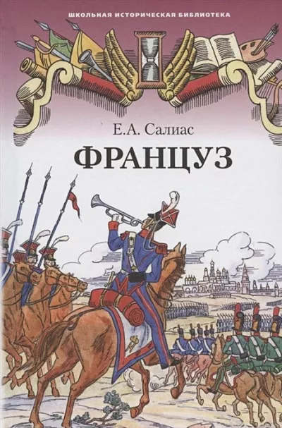 Салиас Евгений - Француз 🎧 Слушайте книги онлайн бесплатно на knigavushi.com