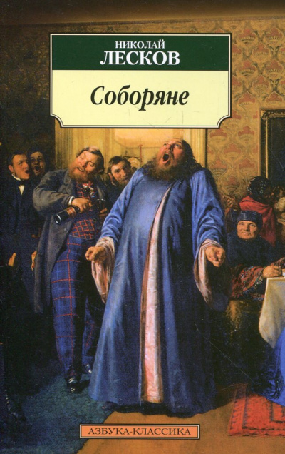 Лесков Николай - Соборяне 🎧 Слушайте книги онлайн бесплатно на knigavushi.com