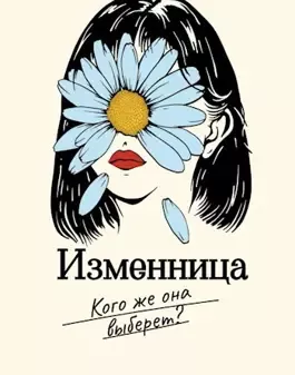 Айрон Мира – Изменница 🎧 Слушайте книги онлайн бесплатно на knigavushi.com