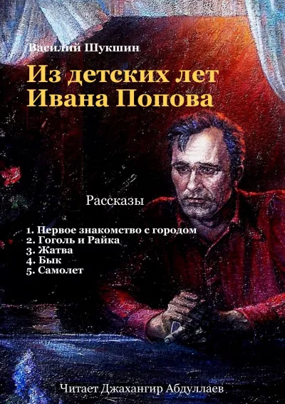 Шукшин Василий – Из детских лет Ивана Попова 🎧 Слушайте книги онлайн бесплатно на knigavushi.com