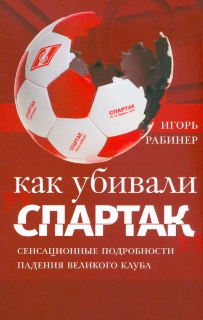 Рабинер Игорь - Как убивали Спартак 🎧 Слушайте книги онлайн бесплатно на knigavushi.com