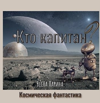 ВесНа Ларина - Кто капитан 🎧 Слушайте книги онлайн бесплатно на knigavushi.com