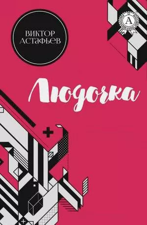 Астафьев Виктор - Людочка 🎧 Слушайте книги онлайн бесплатно на knigavushi.com