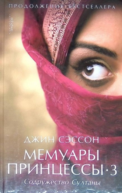 Сэссон Джин - Мемуары принцессы 3 🎧 Слушайте книги онлайн бесплатно на knigavushi.com