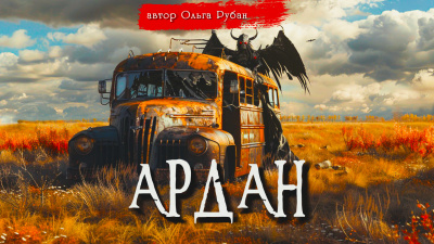 Рубан Ольга - Ардан 🎧 Слушайте книги онлайн бесплатно на knigavushi.com