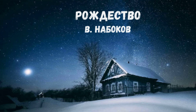 Набоков Владимир - Рождество 🎧 Слушайте книги онлайн бесплатно на knigavushi.com