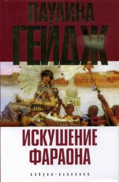 Гейдж Паулина - Искушение фараона 🎧 Слушайте книги онлайн бесплатно на knigavushi.com