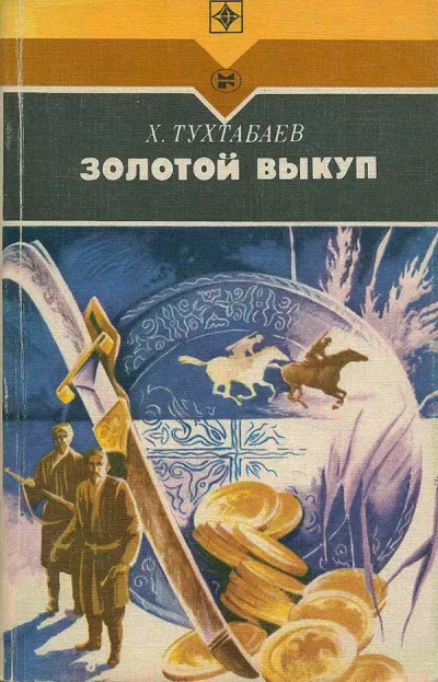 Загоскин Михаил - Вечер на Хопре 🎧 Слушайте книги онлайн бесплатно на knigavushi.com