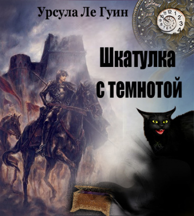 Ле Гуин Урсула - Шкатулка с темнотой (сборник) 🎧 Слушайте книги онлайн бесплатно на knigavushi.com