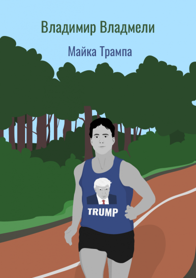 Владмели Владимир – Майка Трампа 🎧 Слушайте книги онлайн бесплатно на knigavushi.com