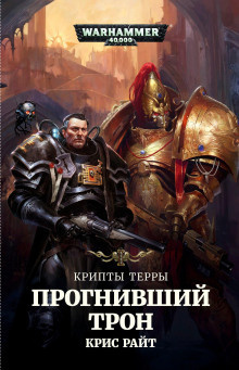 Райт Крис - Прогнивший Трон 🎧 Слушайте книги онлайн бесплатно на knigavushi.com