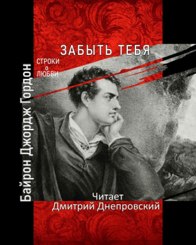 Байрон Джордж Гордон - Забыть тебя 🎧 Слушайте книги онлайн бесплатно на knigavushi.com