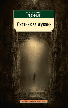 Дойл Артур Конан - Охотник за жуками 🎧 Слушайте книги онлайн бесплатно на knigavushi.com