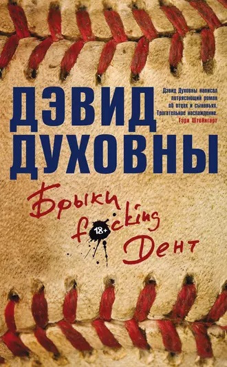 Духовны Дэвид - Брыки F*cking Дент 🎧 Слушайте книги онлайн бесплатно на knigavushi.com