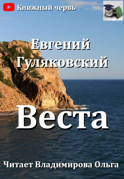 Гуляковский Евгений - Веста 🎧 Слушайте книги онлайн бесплатно на knigavushi.com