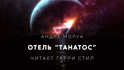 Моруа Андре - Отель Танатос 🎧 Слушайте книги онлайн бесплатно на knigavushi.com