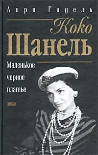 Гидель Анри - Коко Шанель, или Маленькое черное платье 🎧 Слушайте книги онлайн бесплатно на knigavushi.com