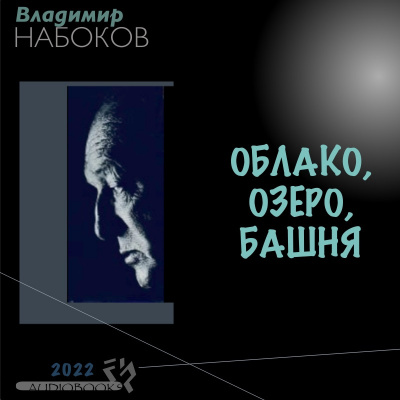 Набоков Владимир - Облако, озеро, башня 🎧 Слушайте книги онлайн бесплатно на knigavushi.com