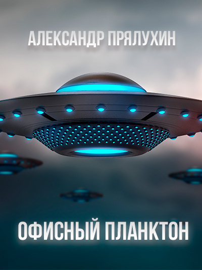 Прялухин Александр - Офисный Планктон 🎧 Слушайте книги онлайн бесплатно на knigavushi.com