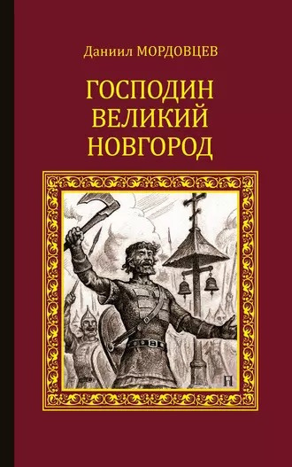 Мордовцев Даниил - Господин Великий Новгород 🎧 Слушайте книги онлайн бесплатно на knigavushi.com