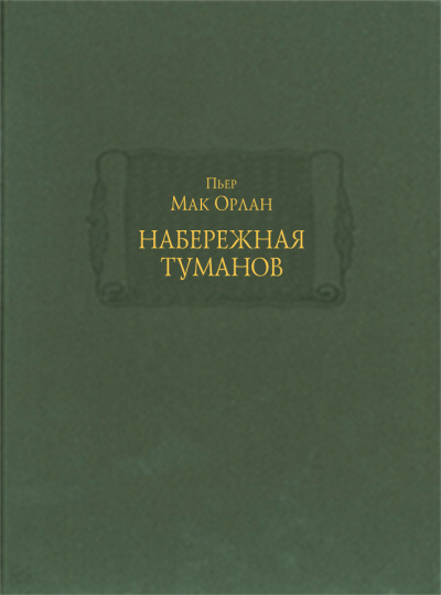 Мак Орлан Пьер - Набережная туманов 🎧 Слушайте книги онлайн бесплатно на knigavushi.com