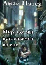 Натсу Амаи - Мир, где мы встречаемся во сне 🎧 Слушайте книги онлайн бесплатно на knigavushi.com