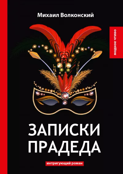 Волконский Михаил - Записки прадеда 🎧 Слушайте книги онлайн бесплатно на knigavushi.com