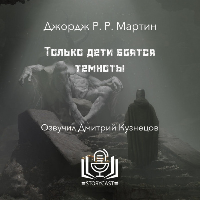 Мартин Джордж - Только дети боятся темноты 🎧 Слушайте книги онлайн бесплатно на knigavushi.com