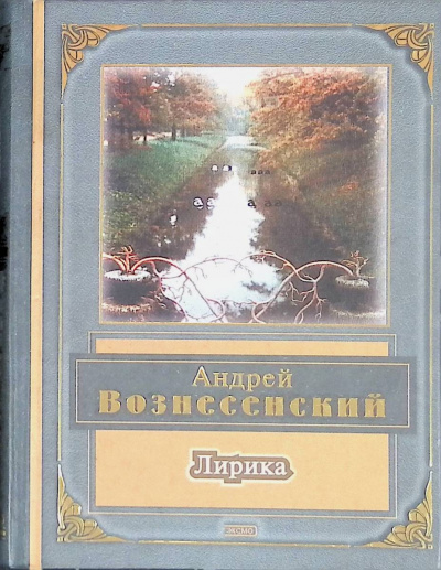 Вознесенский Андрей - Лирика 🎧 Слушайте книги онлайн бесплатно на knigavushi.com