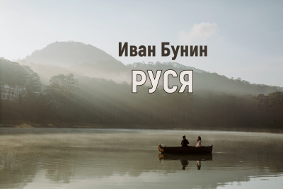 Бунин Иван - Руся 🎧 Слушайте книги онлайн бесплатно на knigavushi.com