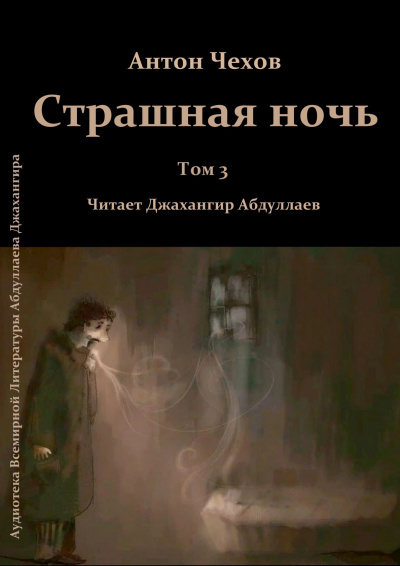 Чехов Антон - Страшная ночь 🎧 Слушайте книги онлайн бесплатно на knigavushi.com