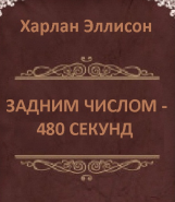 Эллисон Харлан - Задним числом: 480 секунд 🎧 Слушайте книги онлайн бесплатно на knigavushi.com