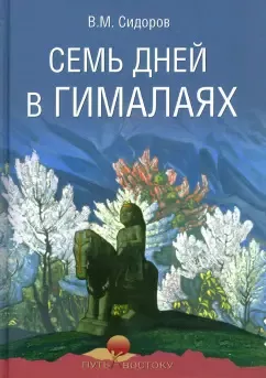 Сидоров Валентин - Семь дней в Гималаях 🎧 Слушайте книги онлайн бесплатно на knigavushi.com