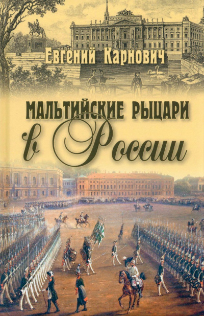 Карнович Евгений - Мальтийские рыцари в России 🎧 Слушайте книги онлайн бесплатно на knigavushi.com