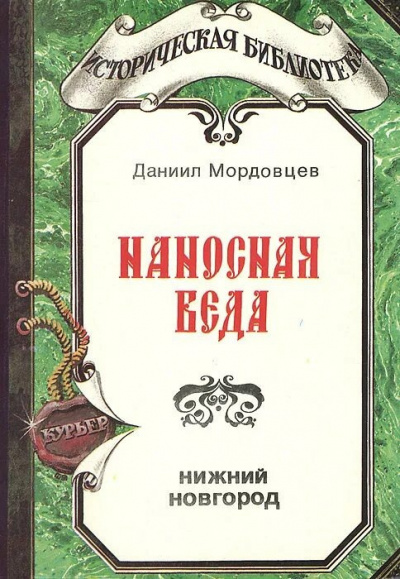 Мордовцев Даниил - Наносная беда 🎧 Слушайте книги онлайн бесплатно на knigavushi.com