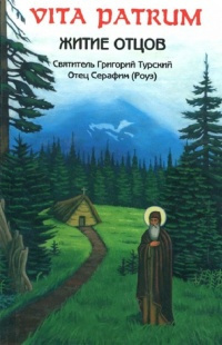 Роуз Серафим - Vita Patrum (Житие Отцов) 🎧 Слушайте книги онлайн бесплатно на knigavushi.com