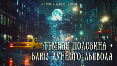 Зверев Андрей - Блюз Лунного дьявола 🎧 Слушайте книги онлайн бесплатно на knigavushi.com