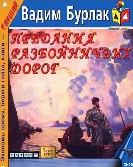 Бурлак Вадим - Предания разбойничьих дорог 🎧 Слушайте книги онлайн бесплатно на knigavushi.com