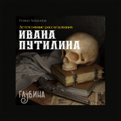 Антропов Роман – Детективные расследования Ивана Путилина 🎧 Слушайте книги онлайн бесплатно на knigavushi.com